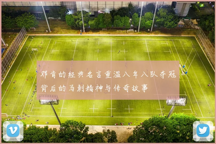 邓肯的经典名言重温八年八队夺冠背后的马刺精神与传奇故事