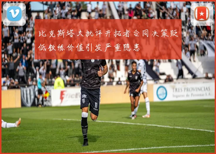 比克斯塔夫批评开拓者合同决策贬低教练价值引发严重隐患