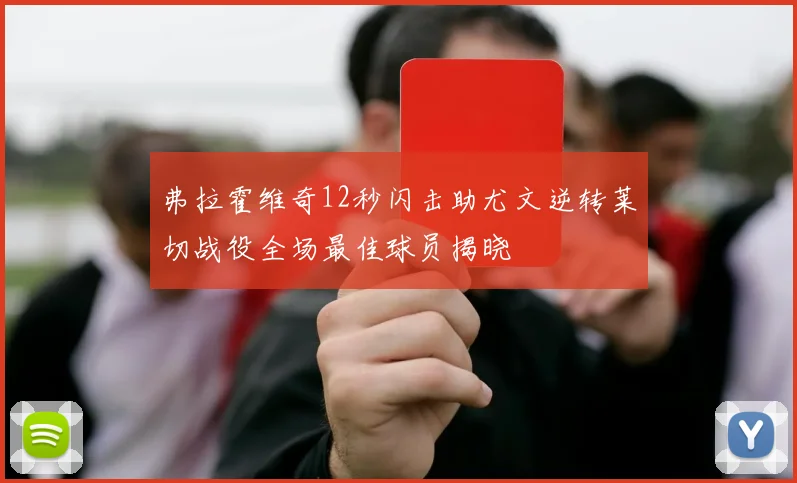 弗拉霍维奇12秒闪击助尤文逆转莱切战役全场最佳球员揭晓
