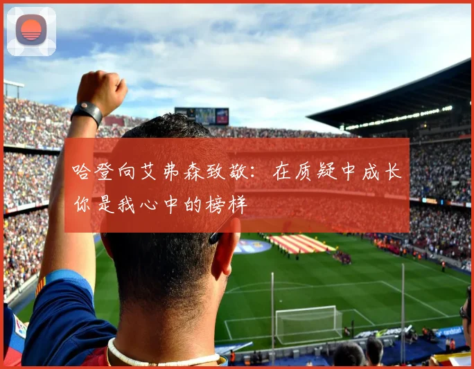 哈登向艾弗森致敬：在质疑中成长你是我心中的榜样