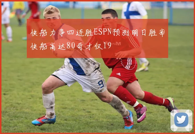 快船力争四连胜ESPN预测明日胜率快船高达80奇才仅19