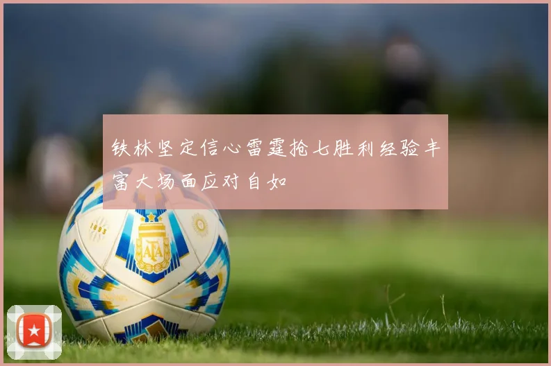 铁林坚定信心雷霆抢七胜利经验丰富大场面应对自如