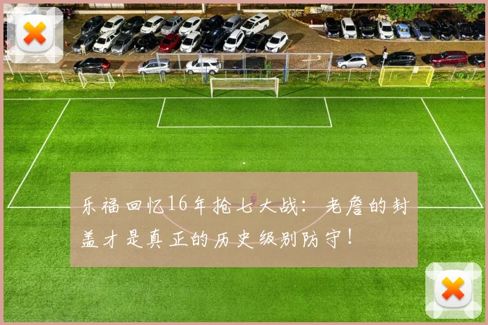 乐福回忆16年抢七大战：老詹的封盖才是真正的历史级别防守！